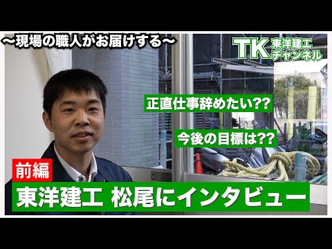 【工事】【塗装】【職人】【社員インタビュー】現場監督のリアルをインタビュー｜インタビュー｜現場監督｜リアル暴露｜大規模修繕｜マンション