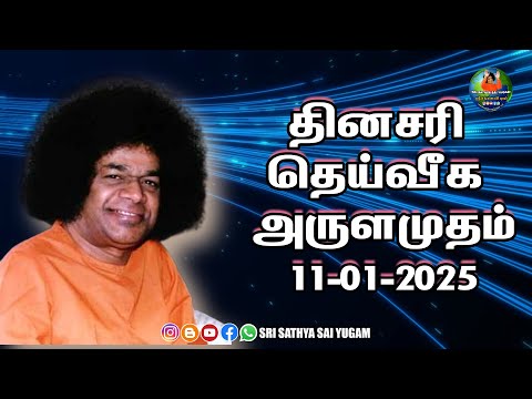 11-01-2025 | ஶ்ரீ சத்ய சாயிபாபா–தினசரி தெய்வீக அருளமுதம் | SRI SATHYA SAI BABA | Thought for the Day