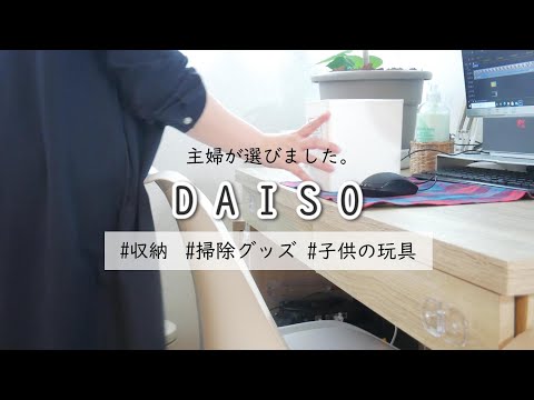 暮らし｜購入品紹介｜ダイソー｜暮らしに役立つ｜収納