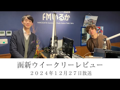 ＦＭいるか「函新ウイークリーレビュー」＃１１４　２０２４年１２月２７日放送