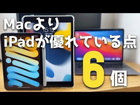 【iPad】MacよりiPadの方が優れていると思う６個のこと