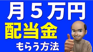 【不労所得】新NISAで作る月5万円高配当ポートフォリオ