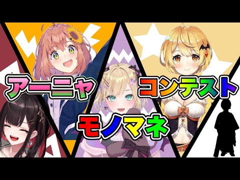 箱を超えたアーニャコンテストの開催【緋月ゆい/本間ひまわり/胡桃のあ/夜空メル/？？？/ネオポルテ/にじさんじ/ぶいすぽ/ホロライブ】《切り抜き》