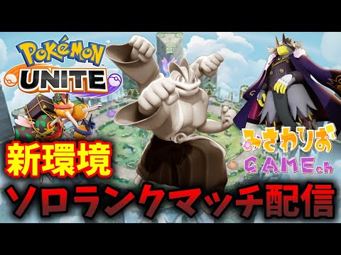 【ソロラン】カイリキー何か悪いことした？新環境ソロランクマッチ配信【ポケモンユナイト】