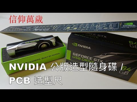 NVIDIA - GTX USB 造型隨身碟與 PCB 尺 / GTX USB Drive & PCB Ruler