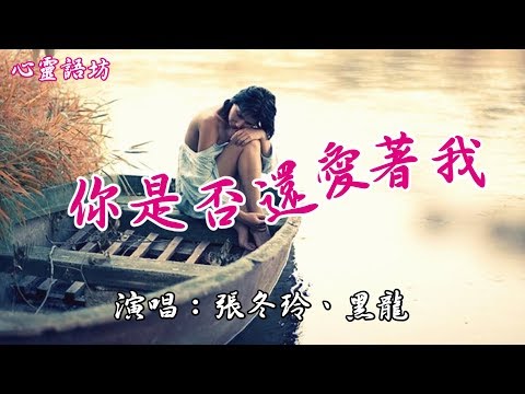 ♪♫♬❤《你是否還愛著我~張冬玲、黑龍》如果你還愛著我 別讓我難過  ....... 【療傷情歌】