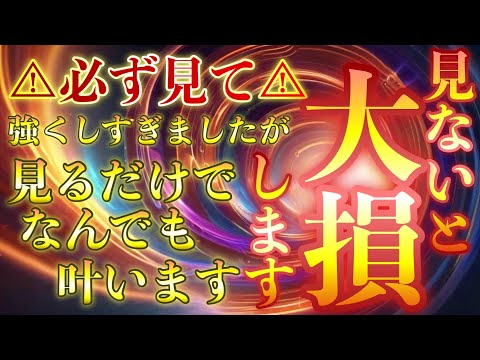 ⚠︎見ないと大損します⚠︎大幅に波動をあげすぎたため見過ごすと運氣が落ちてしましますが、見るだけで途端に強運が身についてなんでもうまくいきます💵