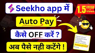 Seekho App: अब हर महीने पैसे नहीं कटेंगे | Seekho app me autopay kaise band kare ||