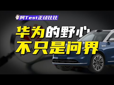 華爲入局新能源，到底意味著什麽？【阿Test正經比比】