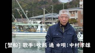 蟹船 (歌手：吹越通）＊唄：中村孝雄＊カラオケファン2022：5月号　KF月例大会で ７４点（４段）でした。