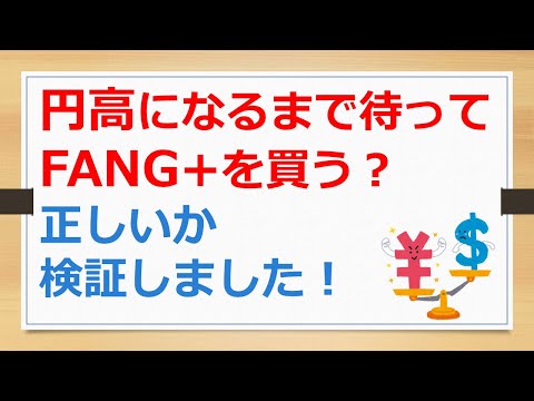 円高になるまで待ってFANG+を買う？　得かどうか、正しいか検証しました！　【有村ポウの資産運用】241029