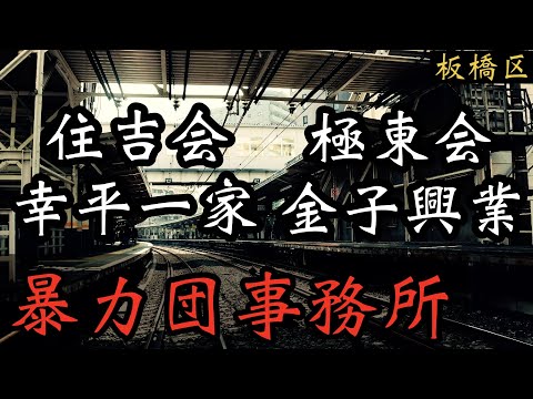 関東武闘派ヤクザ 住吉会幸平一家と極東会組事務所「板橋区の暴力団事務所巡り」YAKUZA