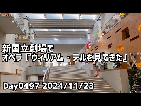 Day0497_新国立劇場でオペラ『ウィリアム・テル』を鑑賞。父や弟と妻を交えて晩御飯を食べた【2024年11月23日】