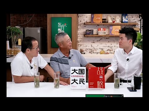 董宇辉对话作家王志纲，历经多年写出《大国大民》，窥探国人背后的故事。