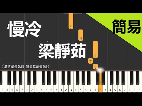 慢冷 梁靜茹  鋼琴教學 簡易單手版