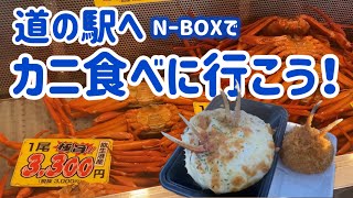 道の駅へカニ食べに行こう！日本海側最大級のベニズワイガニ直売所