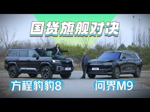 国货旗舰VS新势力代表！方程豹豹8和问界M9，谁更值得买？