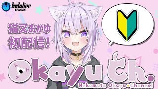 【#猫又おかゆ初放送】はじめまして！ぼく猫又おかゆ！【新人Vtuber】