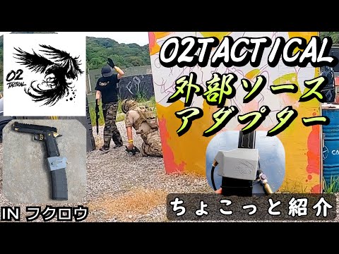 【サバゲー】#O2タクティカル 外部ソースアダプター ちょこっと紹介【げぽぽ】フクロウ