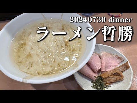 【黙食動画・ラーメン哲勝】空想レストラン another side 20240730 dinner