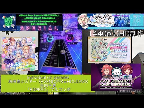 『オンゲキbrightMEMORY ACT.3』Individual on parade!珠洲島シスター 7EVENDAYS⇔HOLIDAYS 日向千夏 「EXPERT」フルコンボ【ラウンドワン梅田】