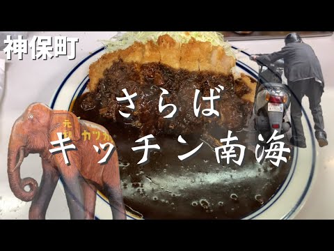 【千代田】え⁉︎神保町の名店『キッチン南海』が閉店するって？急いで行かねば！