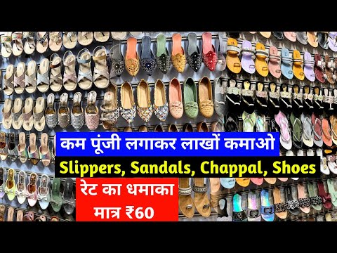 रेट का धमाका मात्र ₹60 Slippers, Sandals, Chappal, Shoes | कम पूंजी लगाकर लाखों कमाओ | Footwear