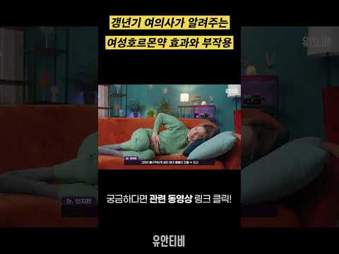 갱년기 여의사가 알려주는 여성호르몬약 효과와 부작용! [유안티비]