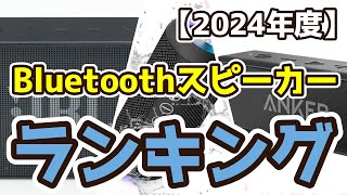 【Bluetoothスピーカー】おすすめ人気ランキングTOP3（2024年度）