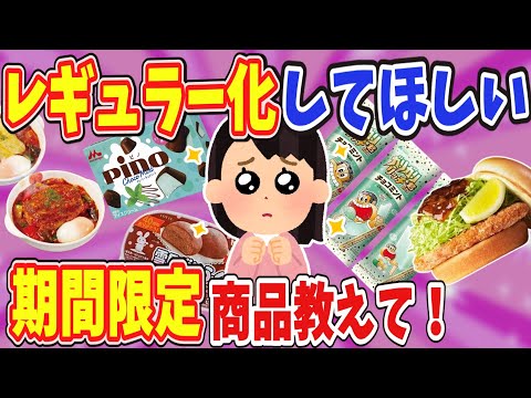 【有益】レギュラー化してほしい期間限定商品教えて！【ガールズちゃんねる】