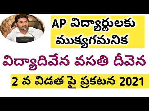 AP విద్య దీవెన వసతి దీవెన 2021 || AP CM JAGAN MOHAN REDDY 2021 || 2 వ విడత డబ్బు ||