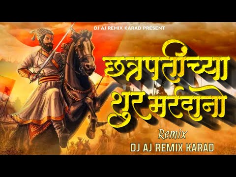 Chatrapatincha Shur Mardano Dj Remix | छत्रपतींच्या शूर मर्दांनो | Dj Aj Remix Karad #shivjayanti