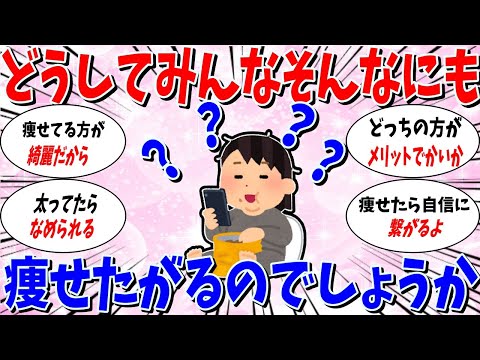 【ガルちゃん 有益トピ】どうしてみんなそんなに痩せたがるのですか？