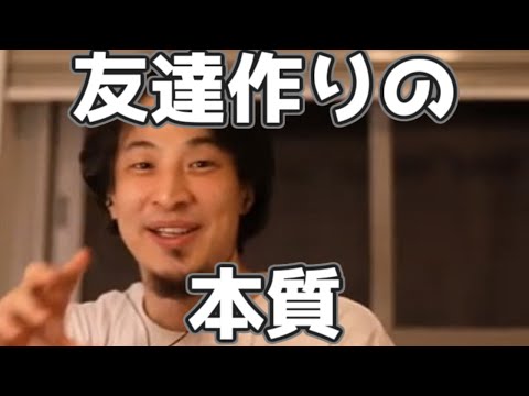 友達を作るのに必要なのはとどのとまりグループのマネジメント能力な理由 20230312【1 2倍速】【ひろゆき】