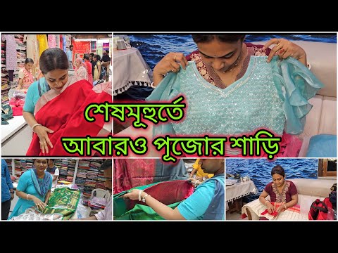 শেষ মূহুর্তে দুর্গাপূজার কেনাকাটা করতে হলো🛍 | শাশুড়ীর জন্য কিনতে গিয়ে আরও ৫ টা সিল্ক নিলাম 🛍 |