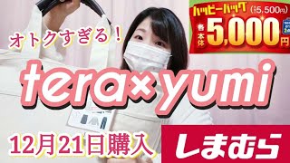 【しまむら購入品】こんなにお得で最高すぎる！tera×yumiダブルコラボ福袋⭐しまパト