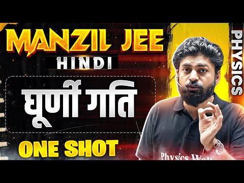 घूर्णी गति in 1 Shot | MANZIL JEE HINDI | All Concepts & PYQs Covered🔥