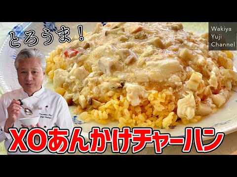 トロトロあんが絶妙！鮭のXO醤であんかけチャーハン／中華基本のき／万能調味料／ Salmon XO sauce fried rice