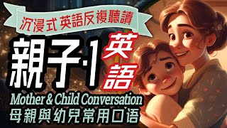 親子英語會話100句, 兒童英語, Mother & Child English Conversation, 幼兒教育, 英文學習, 小學英語, 儿童英语, 幼儿英语, 儿童英语, 少儿英语