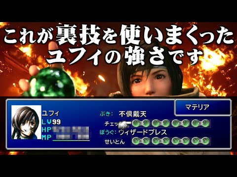 【FF7】序盤から裏ワザ全開のユフィ一人旅が面白すぎたのでご紹介します（改造なし／裏技あり） ～ ファイナルファンタジーVII インターナショナル for PC