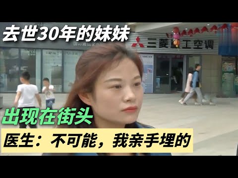 去世30年的妹妹出现街头，姐姐去医院寻找线索，医生：我亲手埋的