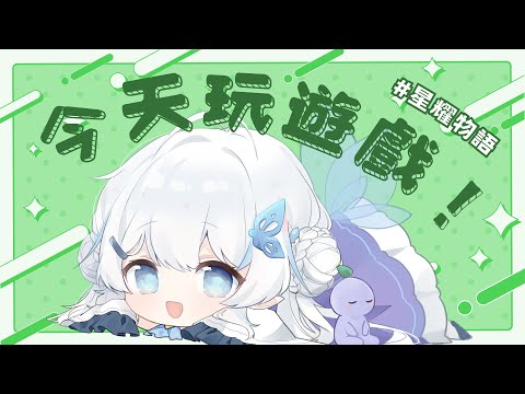 【玩遊戲囉】今天把之前的星躍物語玩完！【早苗SANAE】