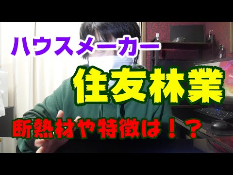 【第１弾】住友林業の特徴【木造最大手】ハウスメーカーまとめ