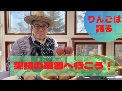 【 田舎暮らし シェフ 】りんごは語る　果物の故郷へ行こう！　山梨県 北杜市