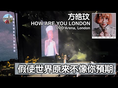 【方皓玟倫敦演唱會🇬🇧：假使世界原來不像你預期】4K+歌詞 | 全場大合唱 | 懷著一顆謙卑 來面對不安的天氣