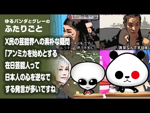 ふたりごと「X民『アンミカを始めとする、在日芸能人って、日本人の心を逆なでする発言が多いですね』」