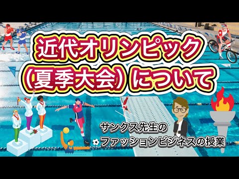 Vol.330 近代オリンピック（夏季大会）について《これだけは知っておいて欲しい基礎知識》サンクス先生（Mr.Thanks)の日記ブログ 　グローバルビジネス　世界の歴史　一般常識　世界の地位