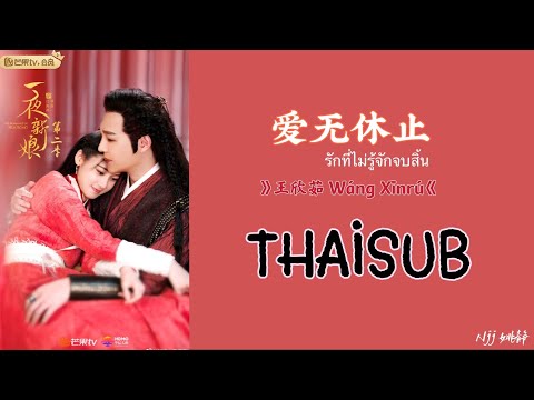 [THAISUB] 爱无休止 รักนิรันดร - 王欣茹 Wang Xinru Ost.The Romance of HUARONG 《一夜新娘》 [THAISUB&PINYIN]