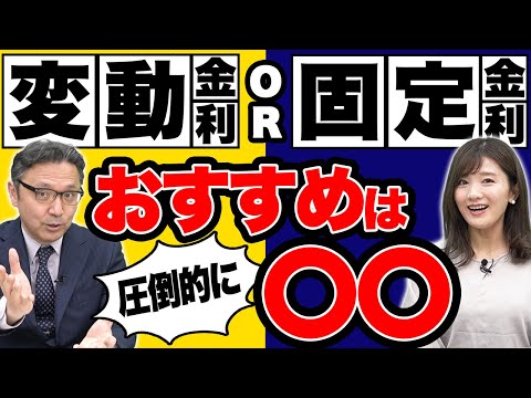 【住宅ローン】固定と変動どっちが良いの！？ズバリ！答えは…〇〇です！！！