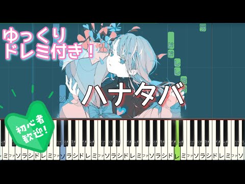 ハナタバ / MIMI 【 初心者向け ドレミ付き 】 ピアノ ゆっくり ピアノ簡単 かんたん